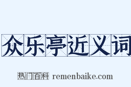众乐亭近义词是什么意思的图片